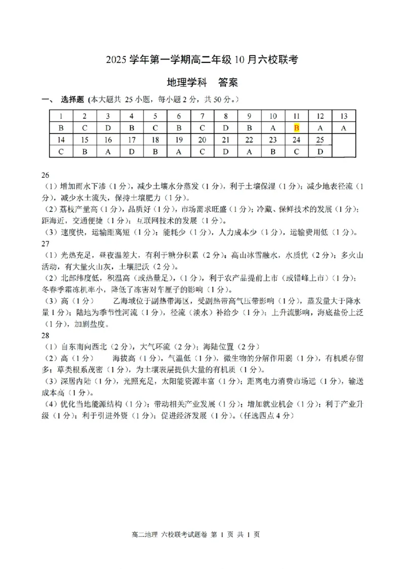 扫描件_地理参考答案_2025年10月高二试卷_251014浙江省六校联盟2025-2026学年高二上学期10月月考_浙江省六校联盟2025-2026学年高二上学期10月月考地理试题（含答案）