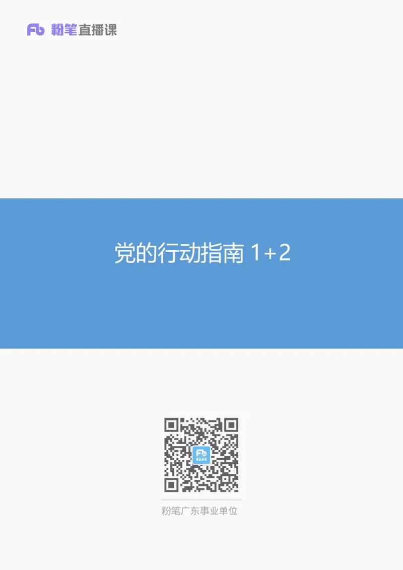 党的行动指南1+2_2026考公资料_（49）政治理论合集_政治理论合集_2025国考新增课程政治理论部分_政治理论常识_13建党100周年干货知识合集_党的基本知识