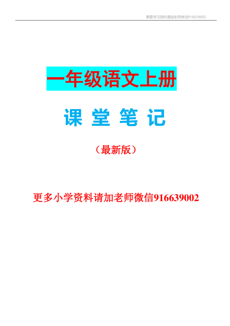 一年级语文上册课堂笔记复习资料_小学1-6年级全部试卷_语文_一年级_3-6-1、小学一年级语文上册_3-6-1-1、复习、知识点、归纳汇总_通用