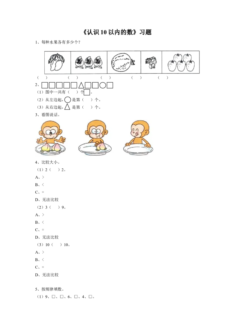 《认识10以内的数》习题2_小学1-6年级全部试卷_数学_一年级_3-6-3、小学一年级数学上册_3-6-3-3、课件、讲义、教案_数学苏教版1年级上全套备课资料_习题