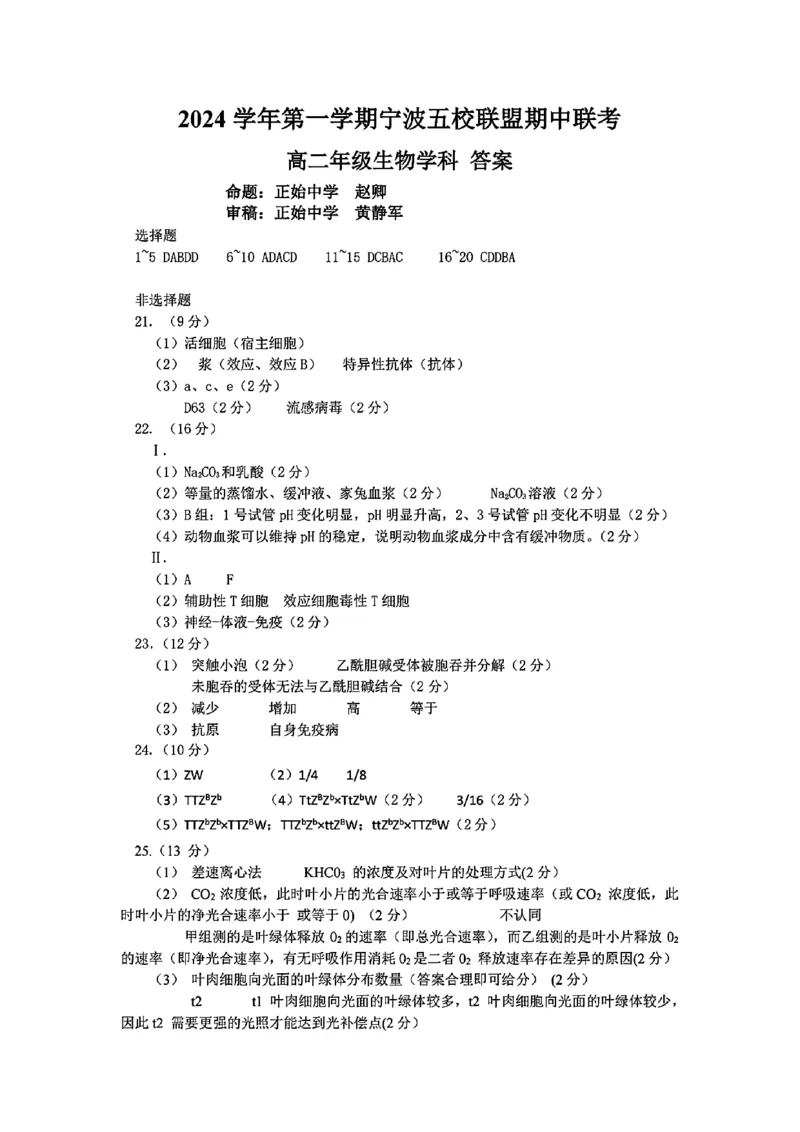生物答案_2024-2025高二（7-7月题库）_2024年11月试卷_1115浙江省宁波五校联盟2024-2025学年高二期中考试
