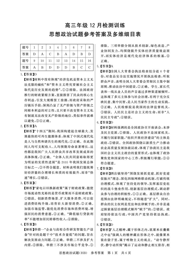 T8联考2026届高三年级12月检测训练政治(河北)答案_2024-2026高三（6-6月题库）_2025年12月高三试卷_2512252026届高三第一次学业质量评价联考（T8八省联考）（全科）_选科[河北专版]（全）