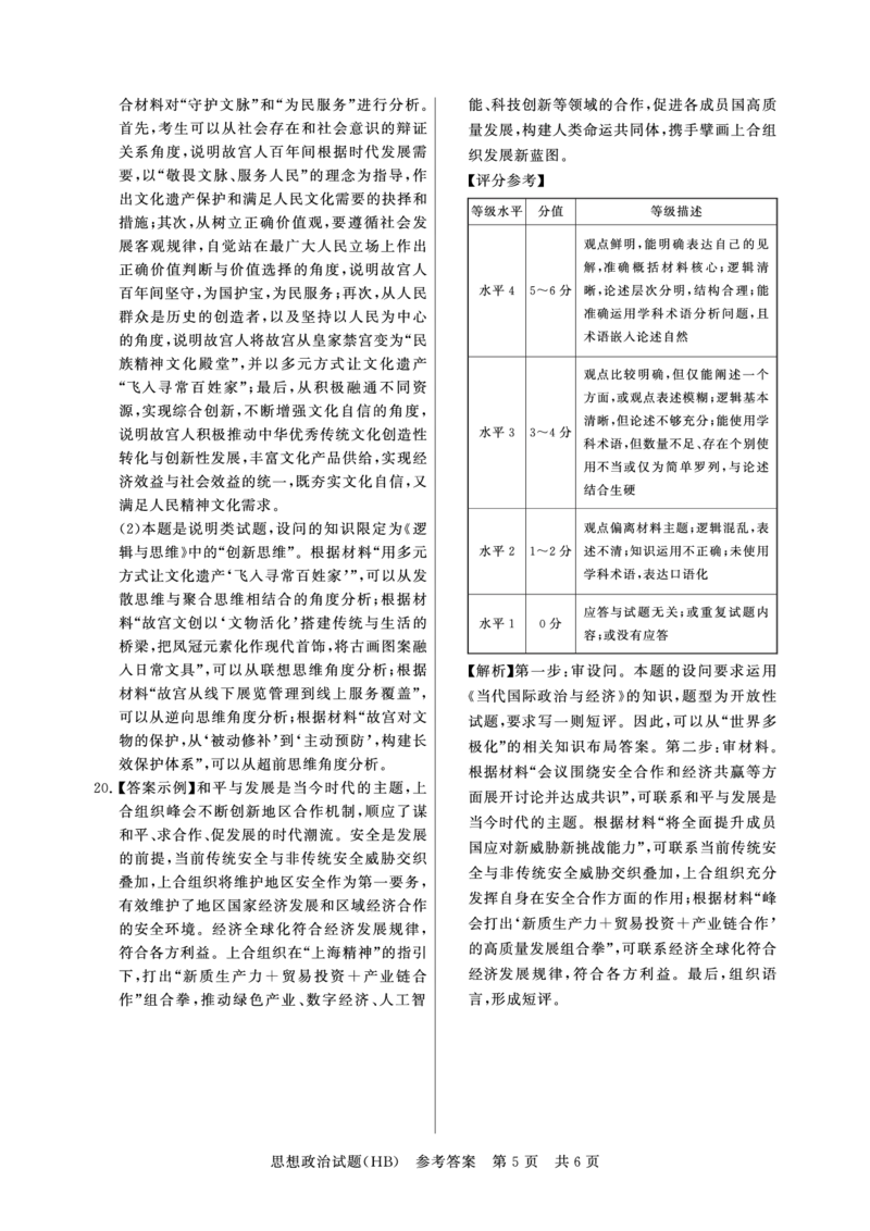T8联考2026届高三年级12月检测训练政治(河北)答案_2024-2026高三（6-6月题库）_2025年12月高三试卷_2512252026届高三第一次学业质量评价联考（T8八省联考）（全科）_选科[河北专版]（全）