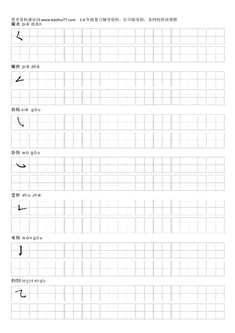 一年级上册语文-汉字笔画练习纸_小学1-6年级全部试卷_语文_一年级_3-6-1、小学一年级语文上册_3-6-1-5、字贴、书写