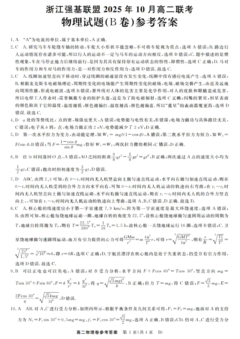 物理答案_2025年10月高二试卷_251023浙江省强基联盟2025-2026学年高二上学期10月联考B卷（全）_浙江省强基联盟2025-2026学年高二上学期10月联考B卷物理PDF版含解析