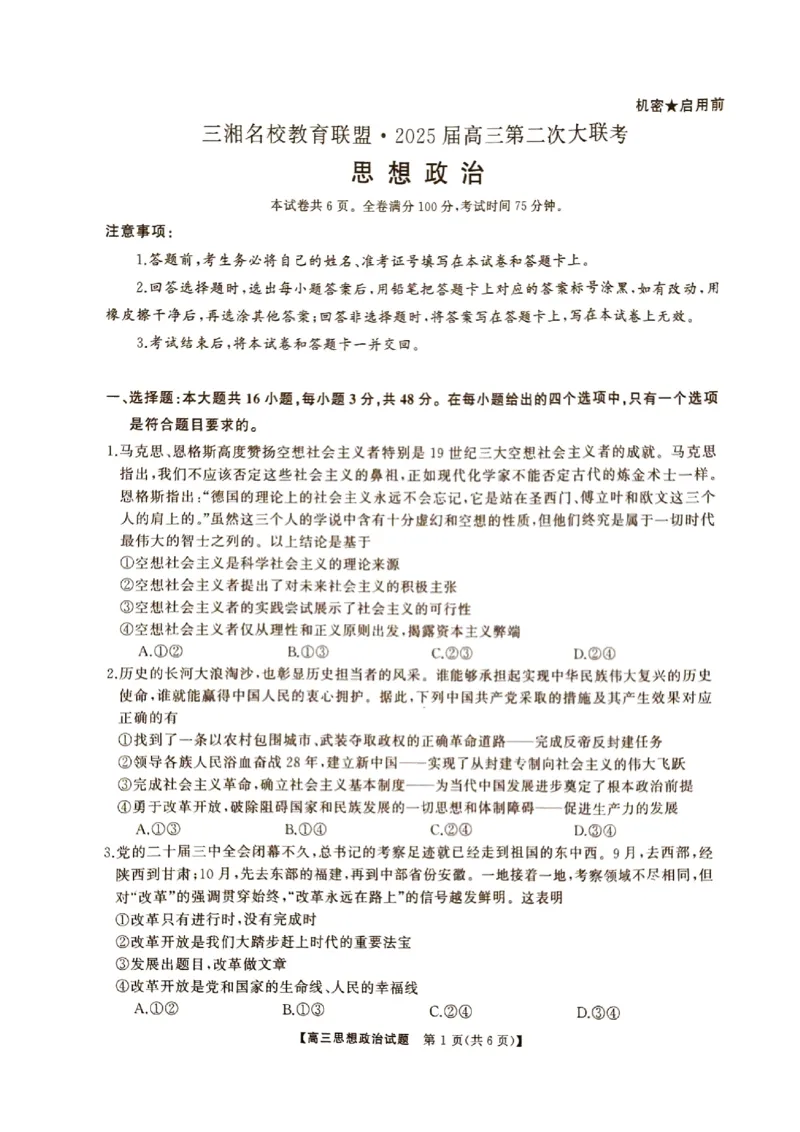 湖南省2024年下学期三湘联盟高三期中大联考政治试题_2024-2025高三（6-6月题库）_2024年11月试卷_1121湖南省三湘名校教育联盟2025届高三上学期第二次大联考