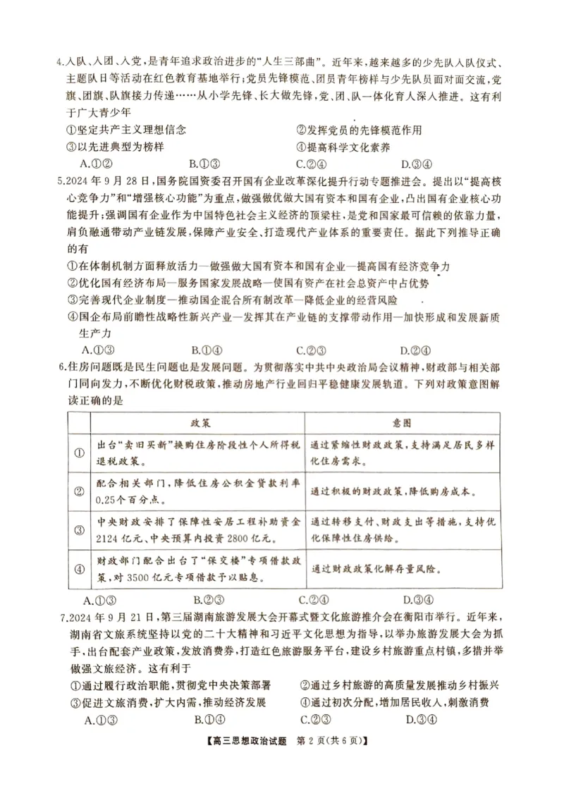 湖南省2024年下学期三湘联盟高三期中大联考政治试题_2024-2025高三（6-6月题库）_2024年11月试卷_1121湖南省三湘名校教育联盟2025届高三上学期第二次大联考