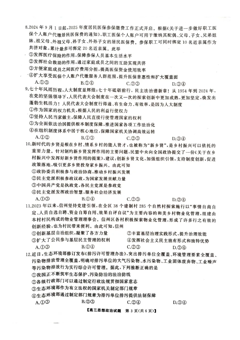 湖南省2024年下学期三湘联盟高三期中大联考政治试题_2024-2025高三（6-6月题库）_2024年11月试卷_1121湖南省三湘名校教育联盟2025届高三上学期第二次大联考