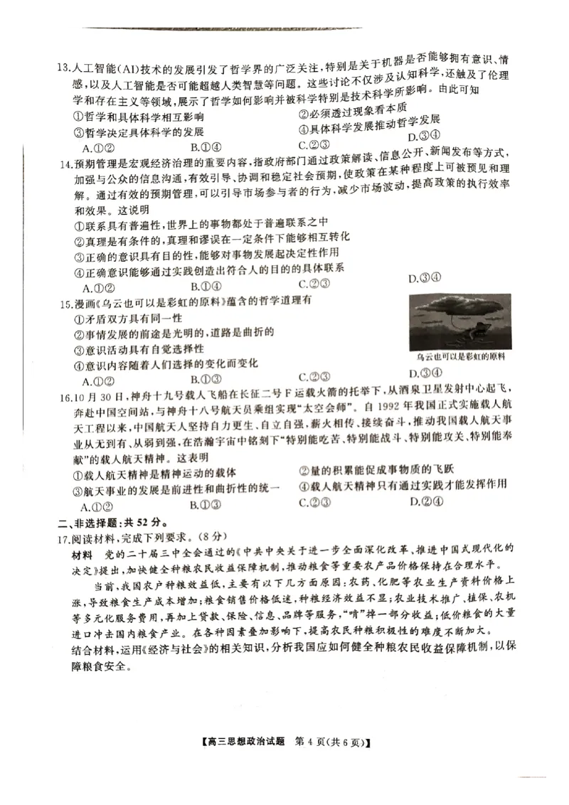 湖南省2024年下学期三湘联盟高三期中大联考政治试题_2024-2025高三（6-6月题库）_2024年11月试卷_1121湖南省三湘名校教育联盟2025届高三上学期第二次大联考