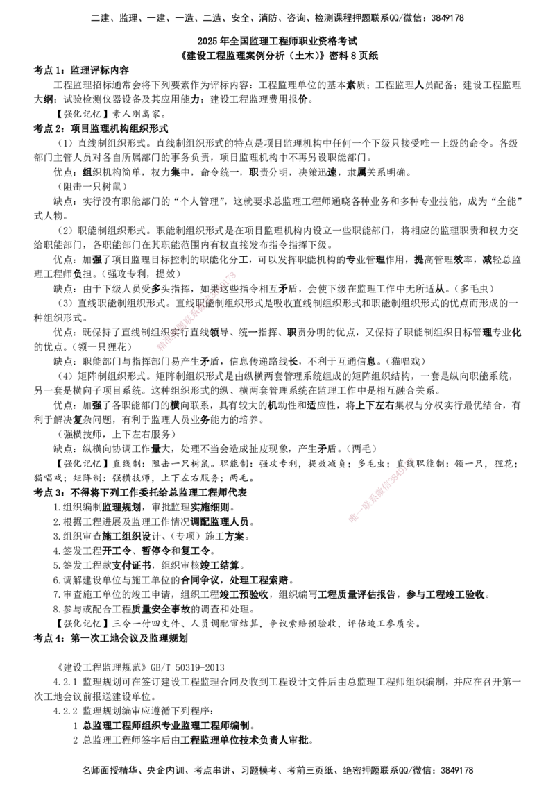 YL-土建案例-密料8页纸_监理工程师_2025监理工程师_2025年监理工程师SVIP_2025年监理土建案例SVIP_05-考前密训✿央企特训✿机构普押_14-案例《密料8页纸》YL