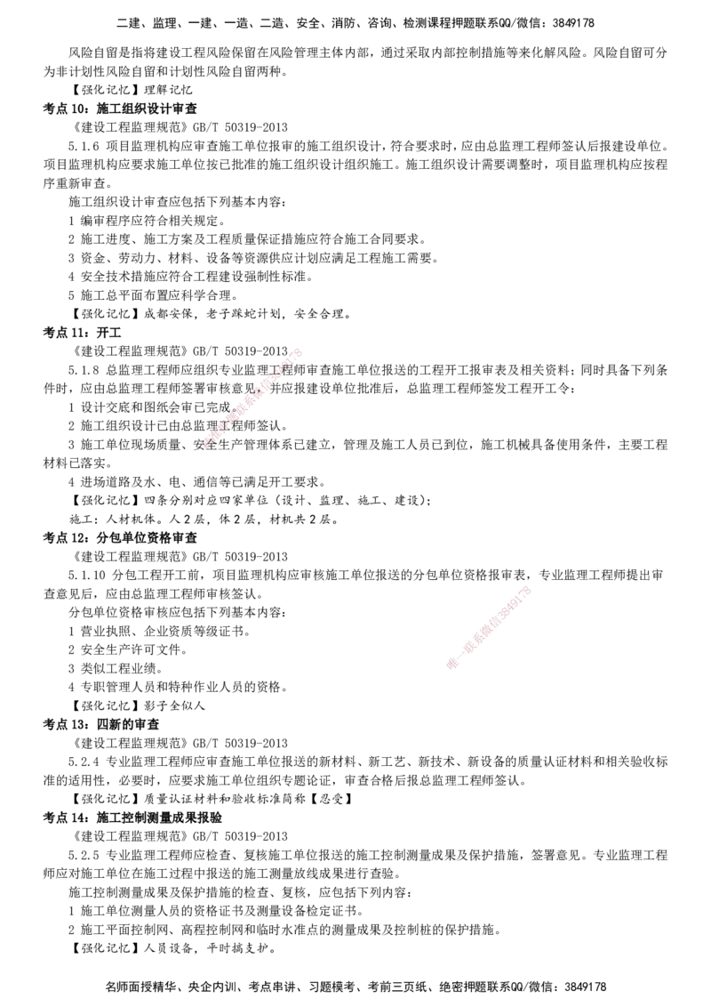 YL-土建案例-密料8页纸_监理工程师_2025监理工程师_2025年监理工程师SVIP_2025年监理土建案例SVIP_05-考前密训✿央企特训✿机构普押_14-案例《密料8页纸》YL