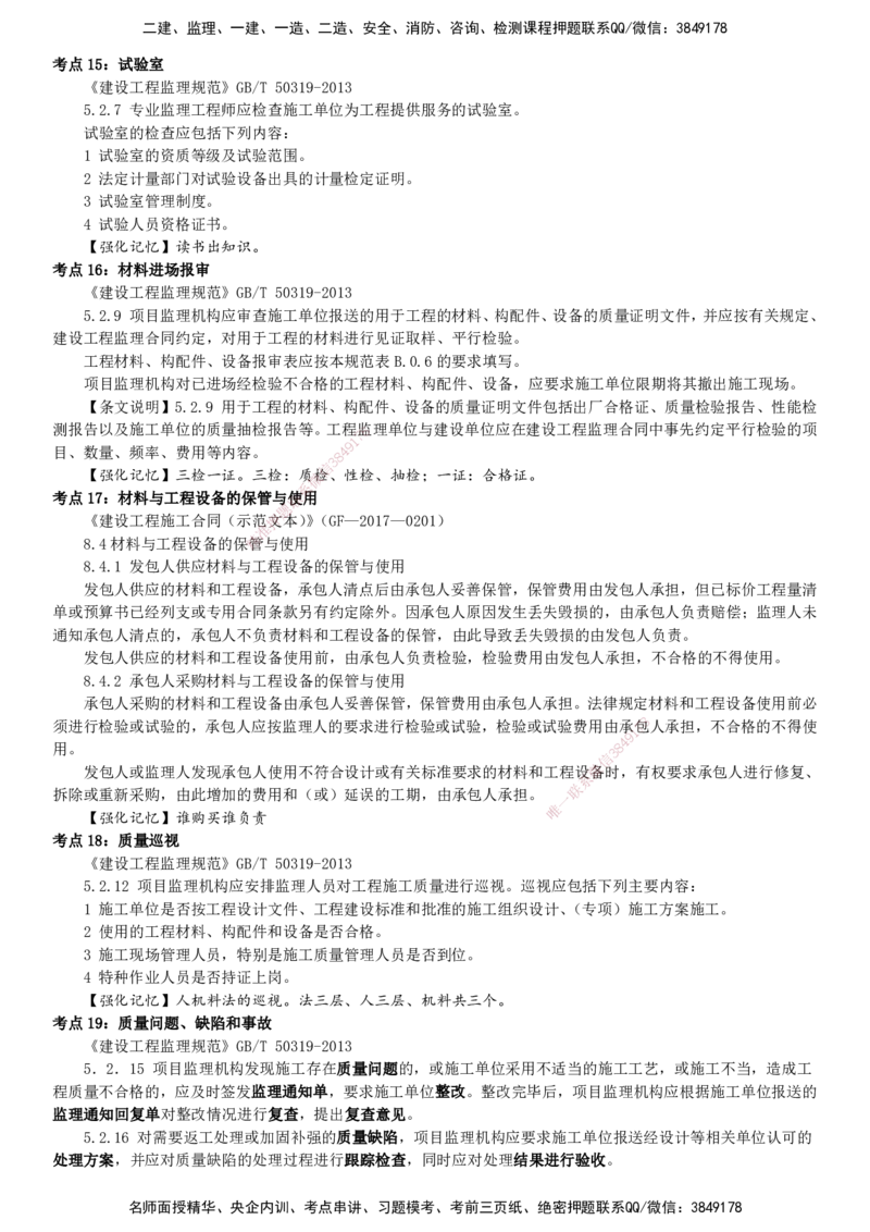 YL-土建案例-密料8页纸_监理工程师_2025监理工程师_2025年监理工程师SVIP_2025年监理土建案例SVIP_05-考前密训✿央企特训✿机构普押_14-案例《密料8页纸》YL