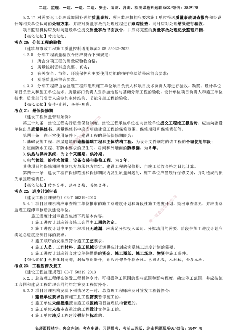 YL-土建案例-密料8页纸_监理工程师_2025监理工程师_2025年监理工程师SVIP_2025年监理土建案例SVIP_05-考前密训✿央企特训✿机构普押_14-案例《密料8页纸》YL