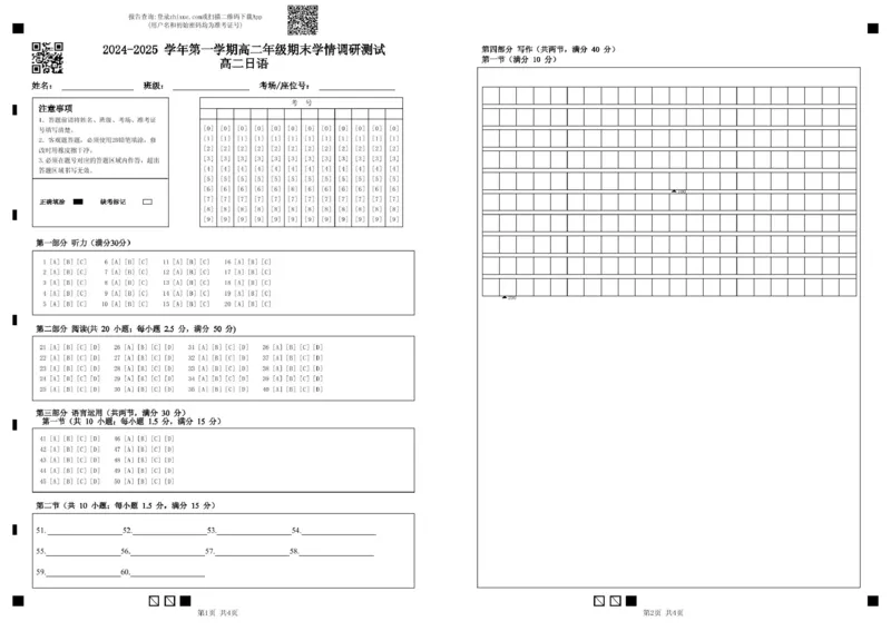 高二上学期日语2024-2025学年第一学期高二年级期末学情调研测试高二日语答题卡_2024-2025高二（7-7月题库）_2025年02月试卷_0207江苏省扬州市2024-2025学年高二上学期1月期末考试