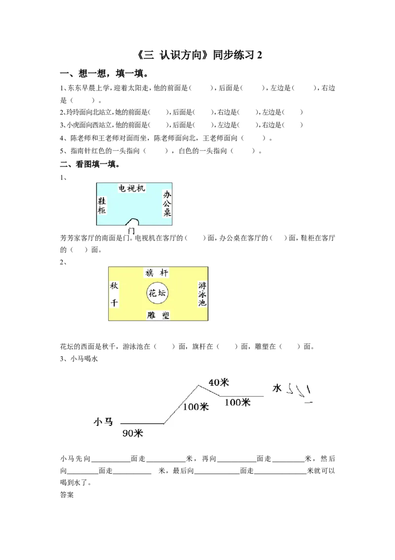《三认识方向》同步练习2_小学1-6年级全部试卷_数学_二年级_3-7-4、小学二年级数学下册_3-7-4-3、课件、讲义、教案_（新）数学苏教版2年级下_习题