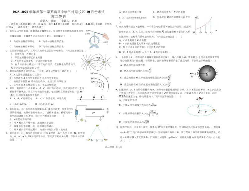 江西省南昌中学三经路校区2025-2026学年高二上学期10月月考试题物理Word版含答案_2025年10月高二试卷_251017江西省南昌中学三经路校区2025-2026学年高二上学期10月月考试题（全）
