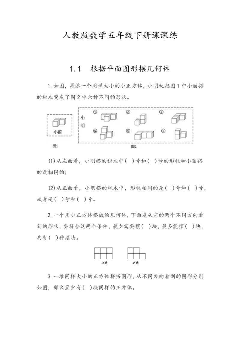 人教版数学5年级下册课课练_小学1-6年级全部试卷_数学_五年级_3-10-4、小学五年级数学下册_3-10-4-2、练习题、作业、试题、试卷_人教版_课时练