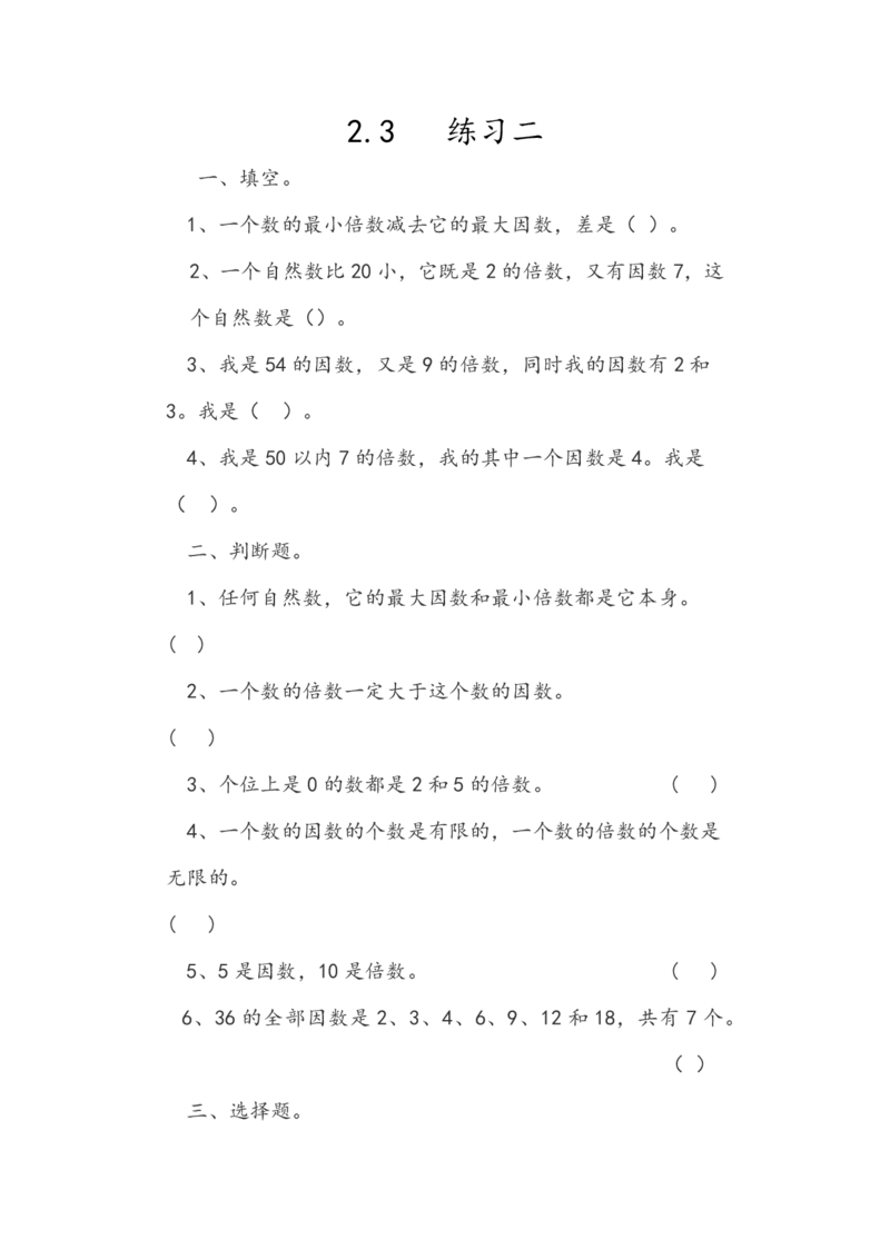 人教版数学5年级下册课课练_小学1-6年级全部试卷_数学_五年级_3-10-4、小学五年级数学下册_3-10-4-2、练习题、作业、试题、试卷_人教版_课时练