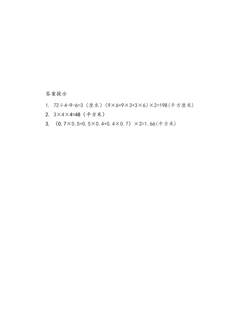人教版数学5年级下册课课练_小学1-6年级全部试卷_数学_五年级_3-10-4、小学五年级数学下册_3-10-4-2、练习题、作业、试题、试卷_人教版_课时练