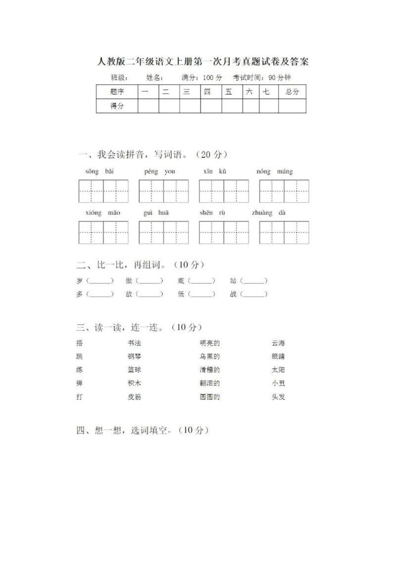二年级语文上册第一次月考试卷及答案2_小学1-6年级全部试卷_语文_二年级_3-7-1、小学二年级语文上册_3-7-1-2、练习题、作业、试题、试卷_通用