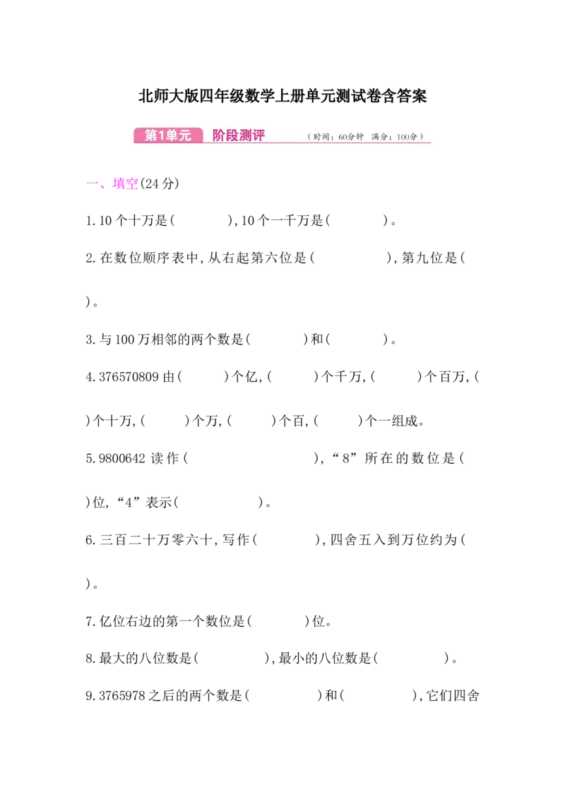 北师大版四年级数学上册第1单元测试卷含答案_小学1-6年级全部试卷_数学_四年级_3-9-3、小学四年级数学上册_3-9-3-2、练习题、作业、试题、试卷_北师大版_单元测试卷