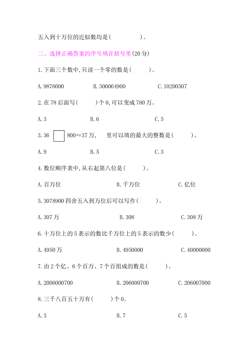 北师大版四年级数学上册第1单元测试卷含答案_小学1-6年级全部试卷_数学_四年级_3-9-3、小学四年级数学上册_3-9-3-2、练习题、作业、试题、试卷_北师大版_单元测试卷