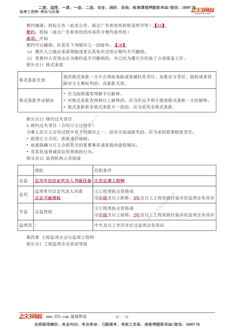 代楠-2025监理工程师-监理概论-直播点睛班（完）_监理工程师_2025监理工程师_2025年监理工程师SVIP_2025年监理概论法规SVIP_04-冲刺串讲✿考点强化✿小灶集训