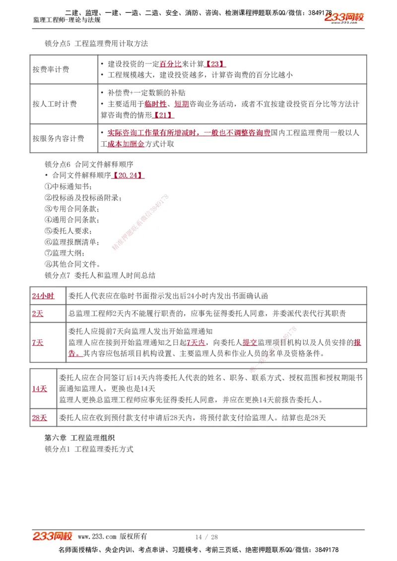 代楠-2025监理工程师-监理概论-直播点睛班（完）_监理工程师_2025监理工程师_2025年监理工程师SVIP_2025年监理概论法规SVIP_04-冲刺串讲✿考点强化✿小灶集训