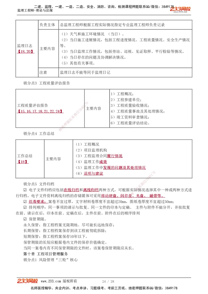 代楠-2025监理工程师-监理概论-直播点睛班（完）_监理工程师_2025监理工程师_2025年监理工程师SVIP_2025年监理概论法规SVIP_04-冲刺串讲✿考点强化✿小灶集训