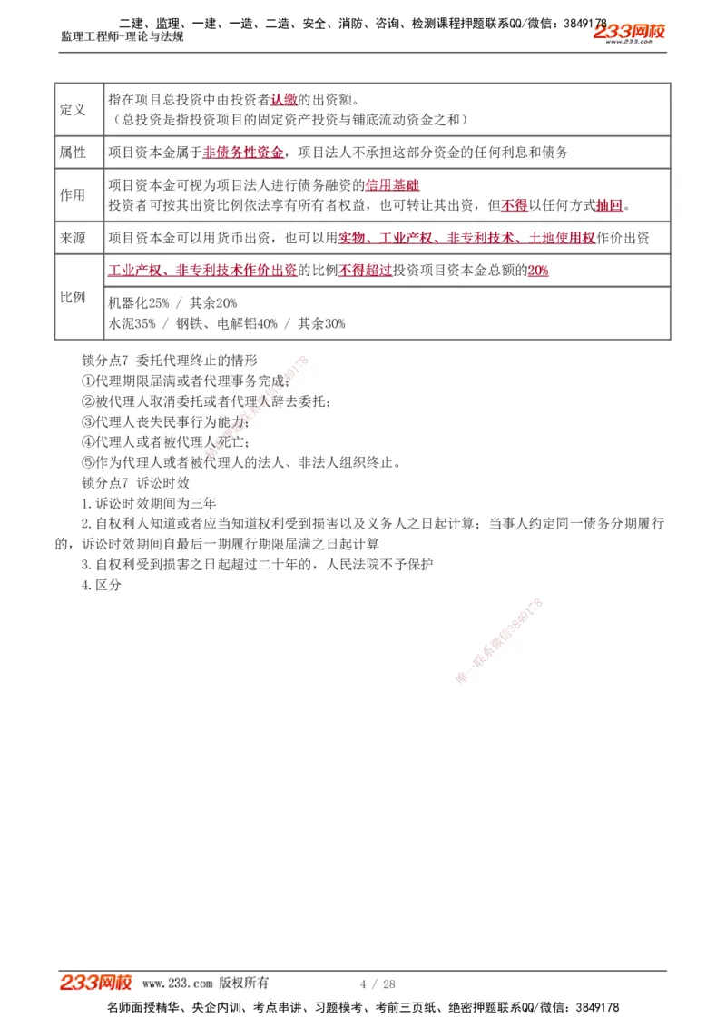 代楠-2025监理工程师-监理概论-直播点睛班（完）_监理工程师_2025监理工程师_2025年监理工程师SVIP_2025年监理概论法规SVIP_04-冲刺串讲✿考点强化✿小灶集训