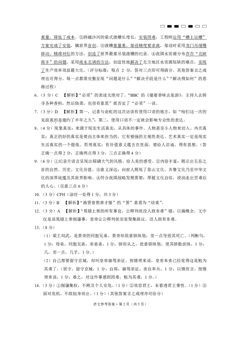 重庆巴蜀中学2025届高考适应性月考卷（二）语文答案_2024-2025高三（6-6月题库）_2024年10月试卷_1021重庆巴蜀中学2025届高考适应性月考卷（二）
