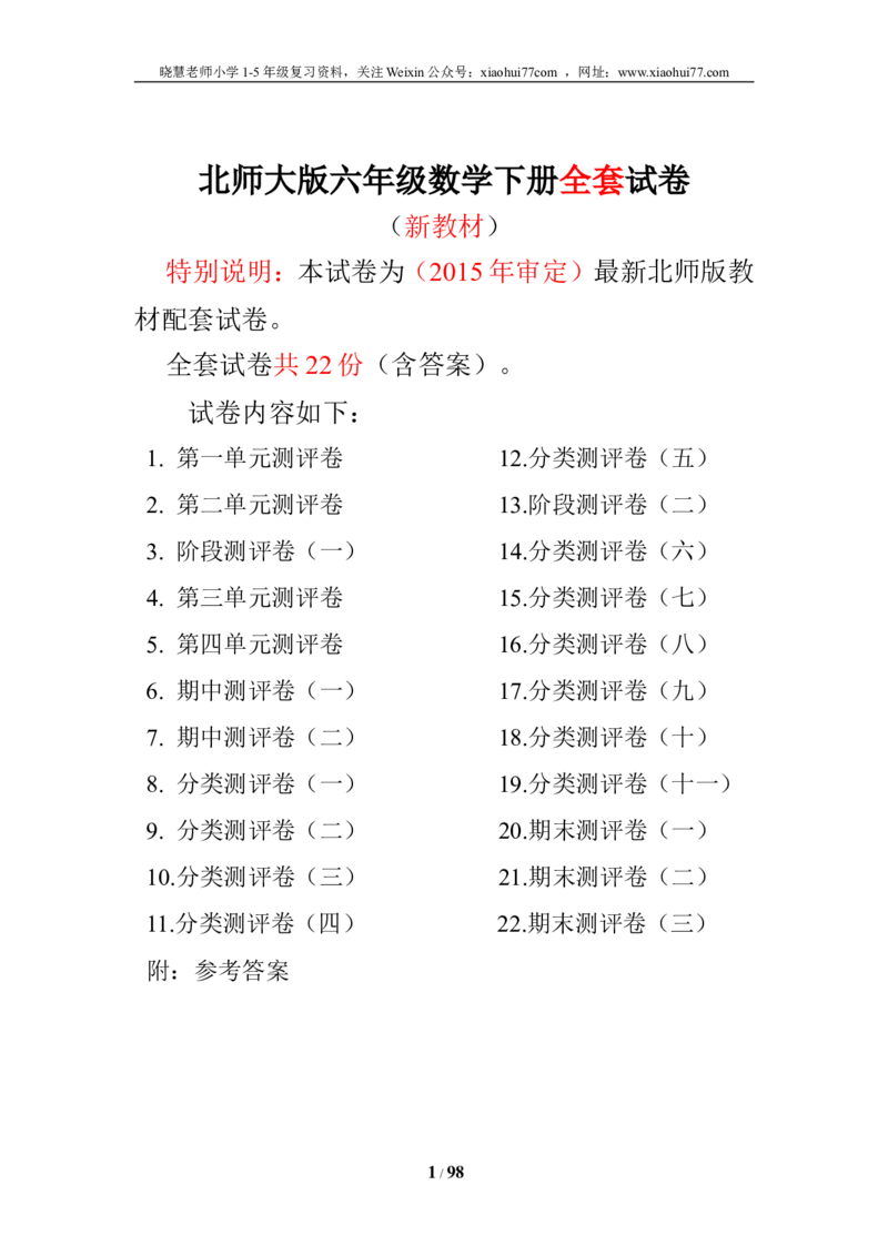 北师大版六年级数学下册全套试卷（22套附完整答案）_小学1-6年级全部试卷_数学_六年级_3-11-4、小学六年级数学下册_3-11-4-2、练习题、作业、试题、试卷_北师大版