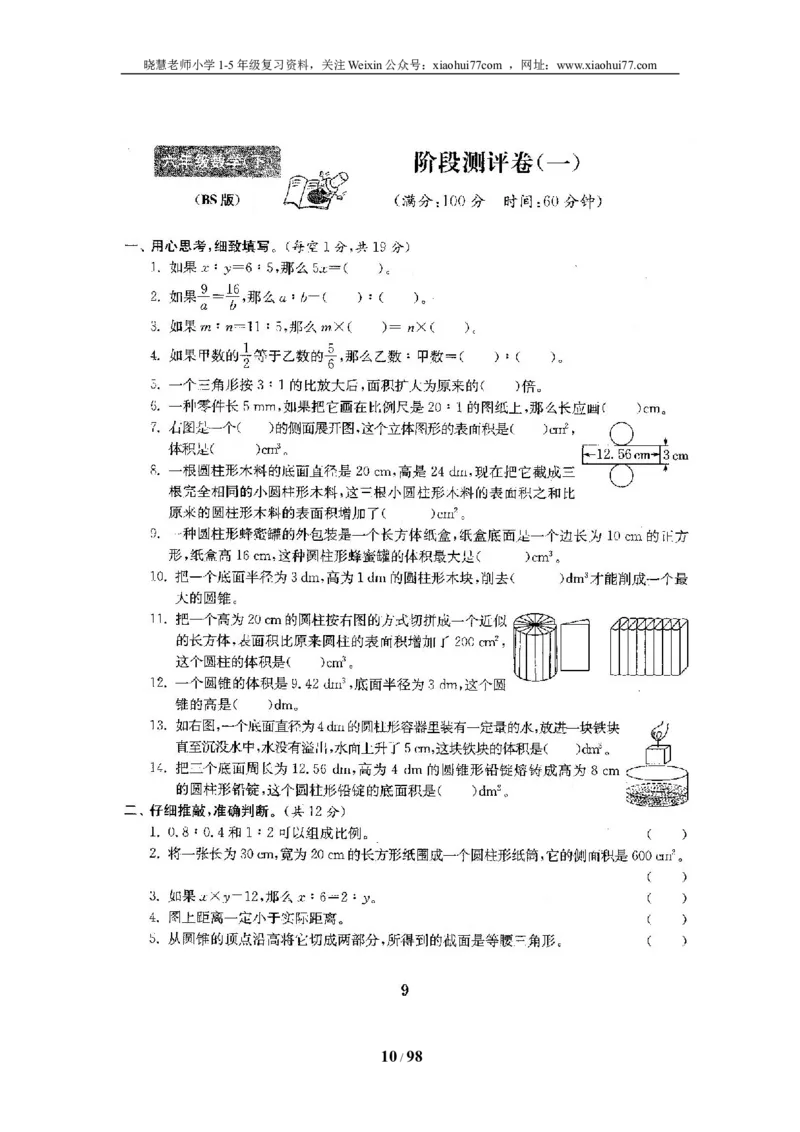 北师大版六年级数学下册全套试卷（22套附完整答案）_小学1-6年级全部试卷_数学_六年级_3-11-4、小学六年级数学下册_3-11-4-2、练习题、作业、试题、试卷_北师大版