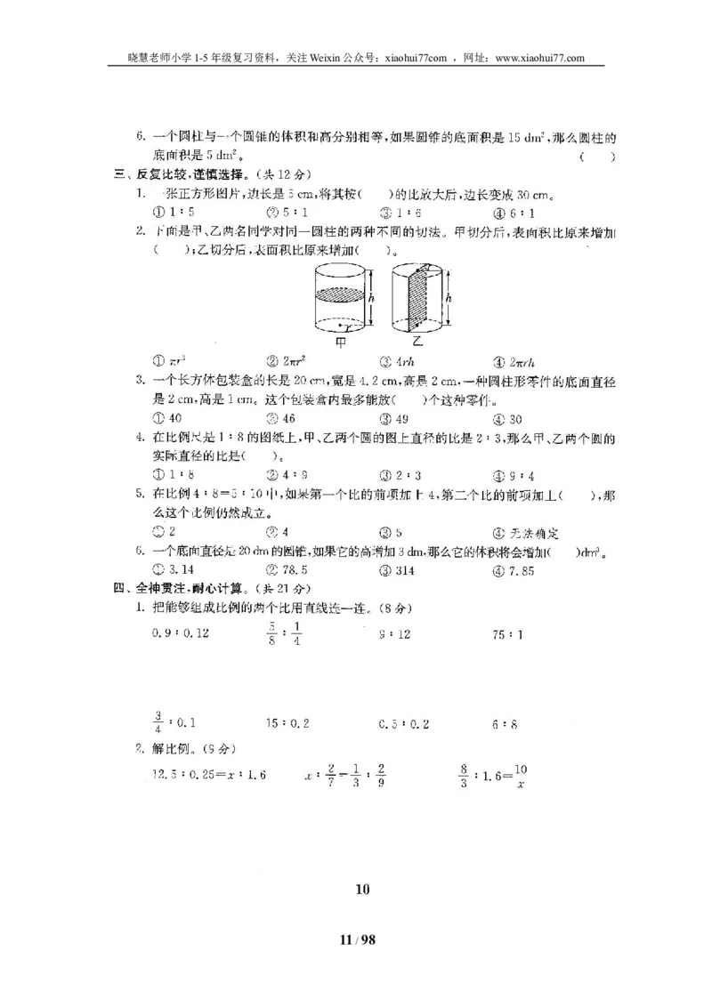 北师大版六年级数学下册全套试卷（22套附完整答案）_小学1-6年级全部试卷_数学_六年级_3-11-4、小学六年级数学下册_3-11-4-2、练习题、作业、试题、试卷_北师大版