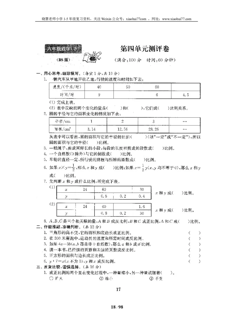 北师大版六年级数学下册全套试卷（22套附完整答案）_小学1-6年级全部试卷_数学_六年级_3-11-4、小学六年级数学下册_3-11-4-2、练习题、作业、试题、试卷_北师大版