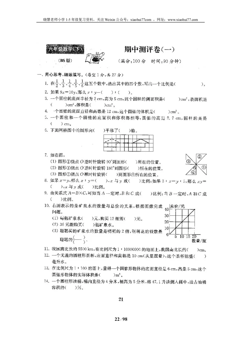 北师大版六年级数学下册全套试卷（22套附完整答案）_小学1-6年级全部试卷_数学_六年级_3-11-4、小学六年级数学下册_3-11-4-2、练习题、作业、试题、试卷_北师大版