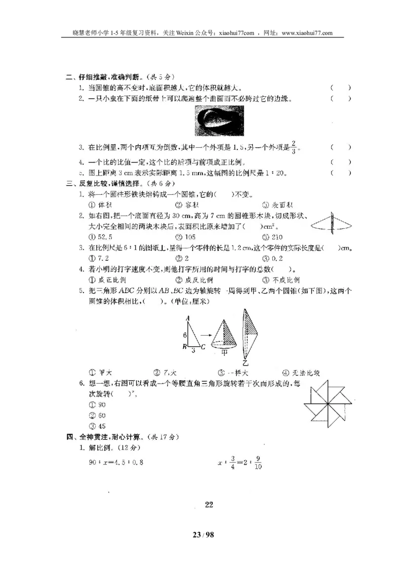 北师大版六年级数学下册全套试卷（22套附完整答案）_小学1-6年级全部试卷_数学_六年级_3-11-4、小学六年级数学下册_3-11-4-2、练习题、作业、试题、试卷_北师大版