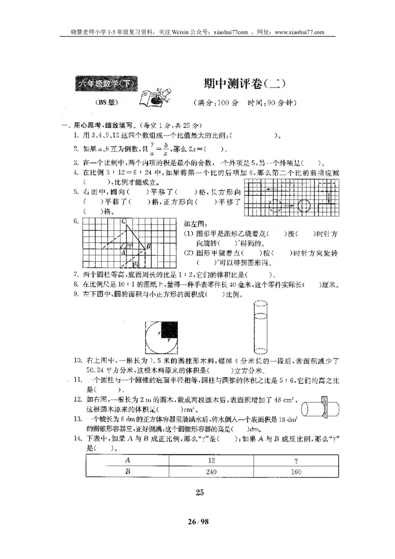 北师大版六年级数学下册全套试卷（22套附完整答案）_小学1-6年级全部试卷_数学_六年级_3-11-4、小学六年级数学下册_3-11-4-2、练习题、作业、试题、试卷_北师大版