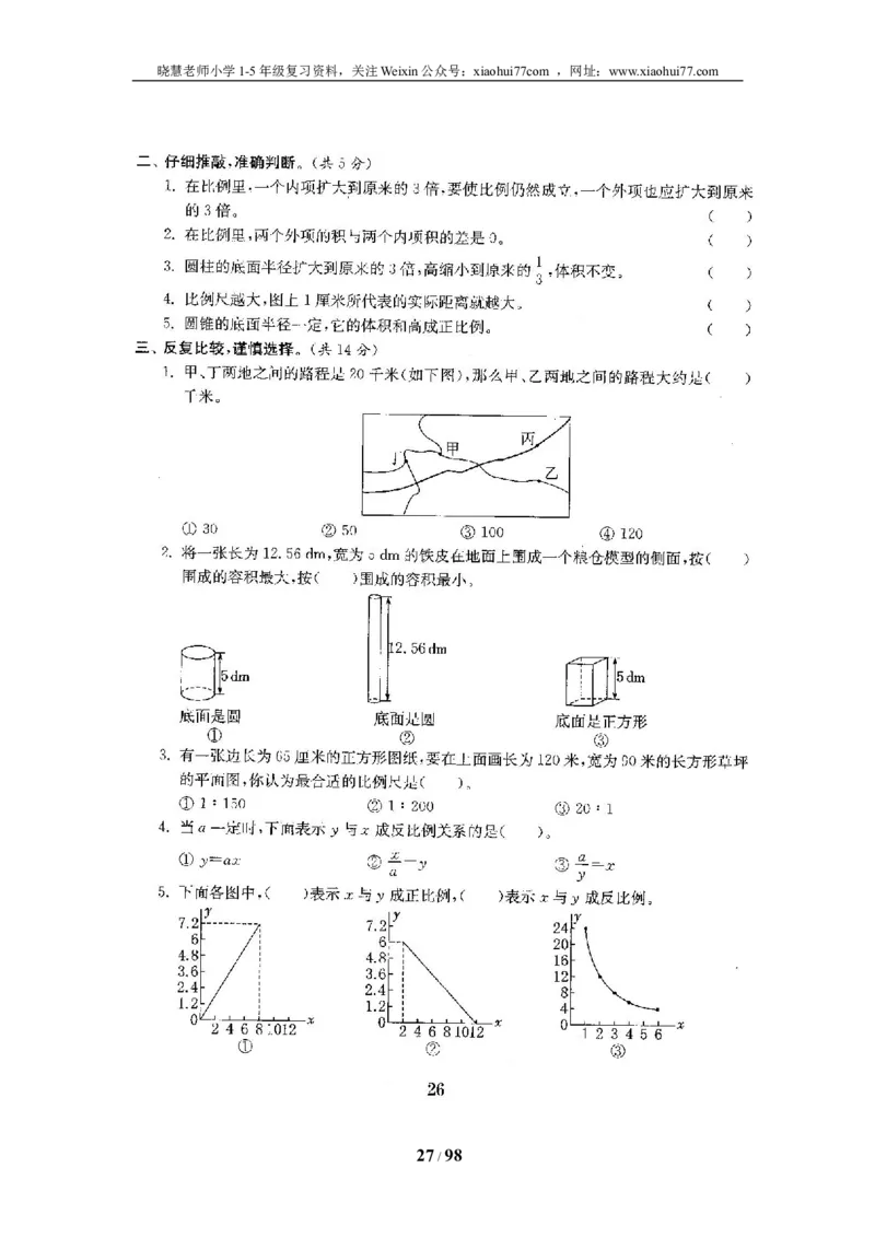 北师大版六年级数学下册全套试卷（22套附完整答案）_小学1-6年级全部试卷_数学_六年级_3-11-4、小学六年级数学下册_3-11-4-2、练习题、作业、试题、试卷_北师大版