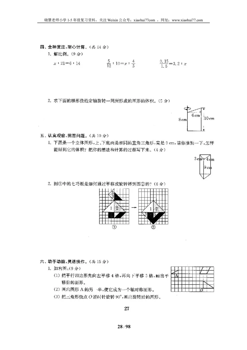 北师大版六年级数学下册全套试卷（22套附完整答案）_小学1-6年级全部试卷_数学_六年级_3-11-4、小学六年级数学下册_3-11-4-2、练习题、作业、试题、试卷_北师大版