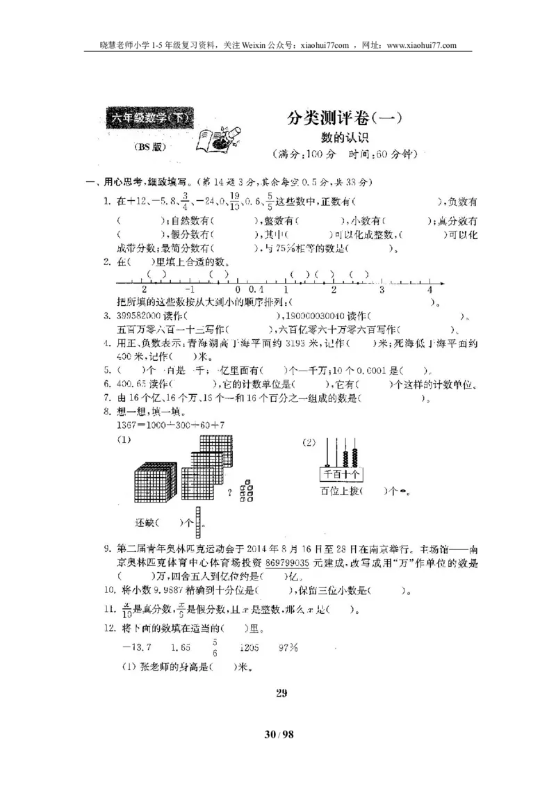 北师大版六年级数学下册全套试卷（22套附完整答案）_小学1-6年级全部试卷_数学_六年级_3-11-4、小学六年级数学下册_3-11-4-2、练习题、作业、试题、试卷_北师大版