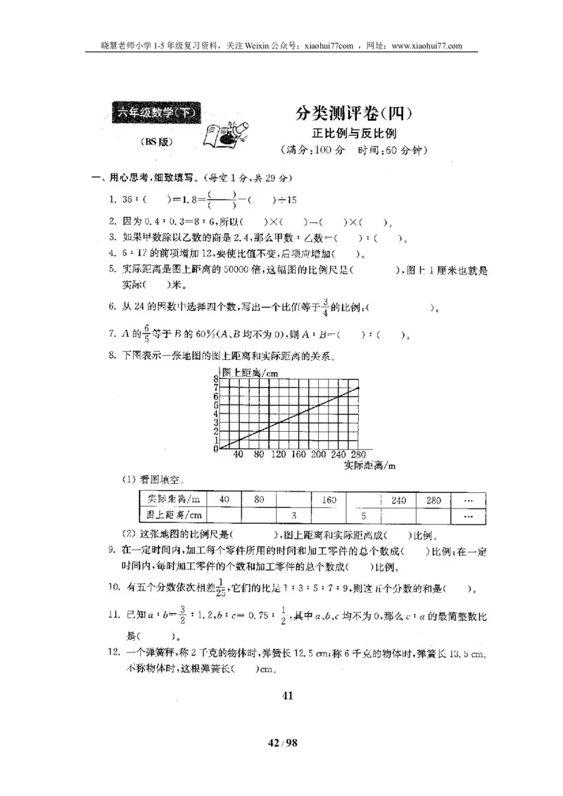 北师大版六年级数学下册全套试卷（22套附完整答案）_小学1-6年级全部试卷_数学_六年级_3-11-4、小学六年级数学下册_3-11-4-2、练习题、作业、试题、试卷_北师大版