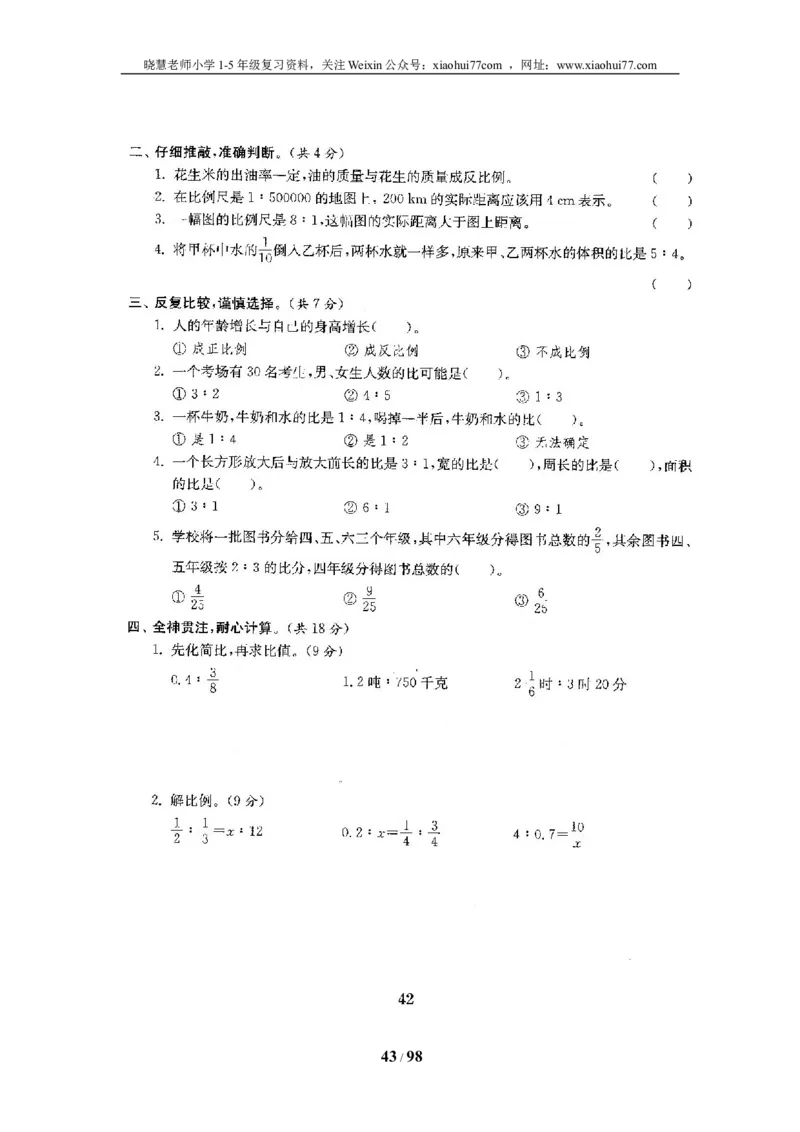 北师大版六年级数学下册全套试卷（22套附完整答案）_小学1-6年级全部试卷_数学_六年级_3-11-4、小学六年级数学下册_3-11-4-2、练习题、作业、试题、试卷_北师大版