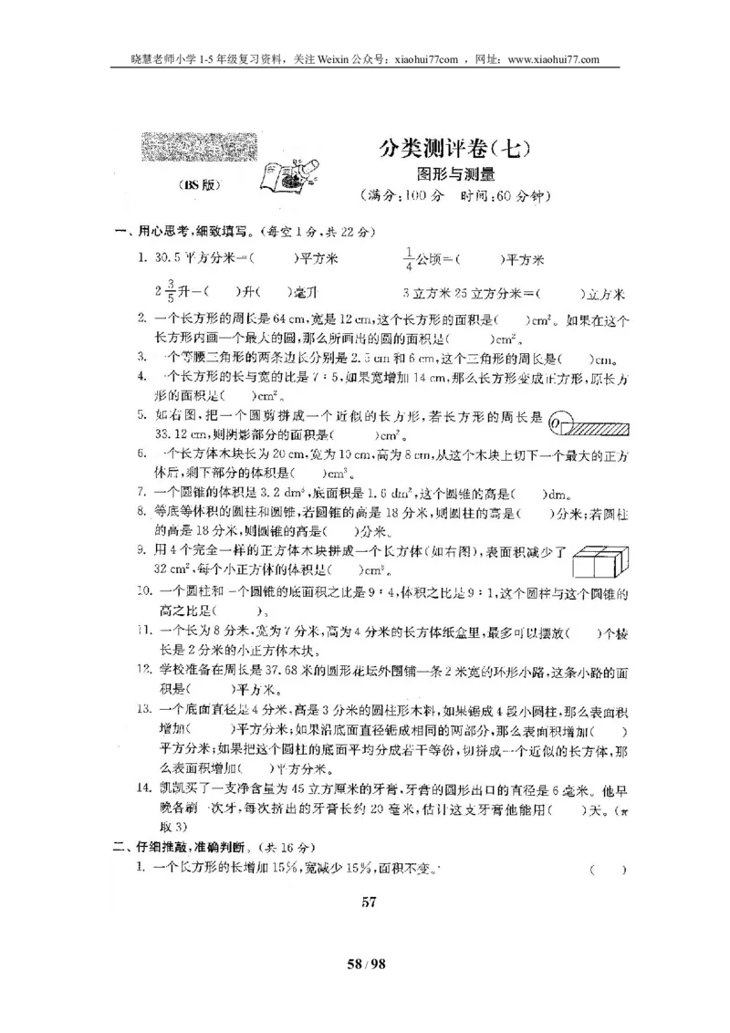 北师大版六年级数学下册全套试卷（22套附完整答案）_小学1-6年级全部试卷_数学_六年级_3-11-4、小学六年级数学下册_3-11-4-2、练习题、作业、试题、试卷_北师大版