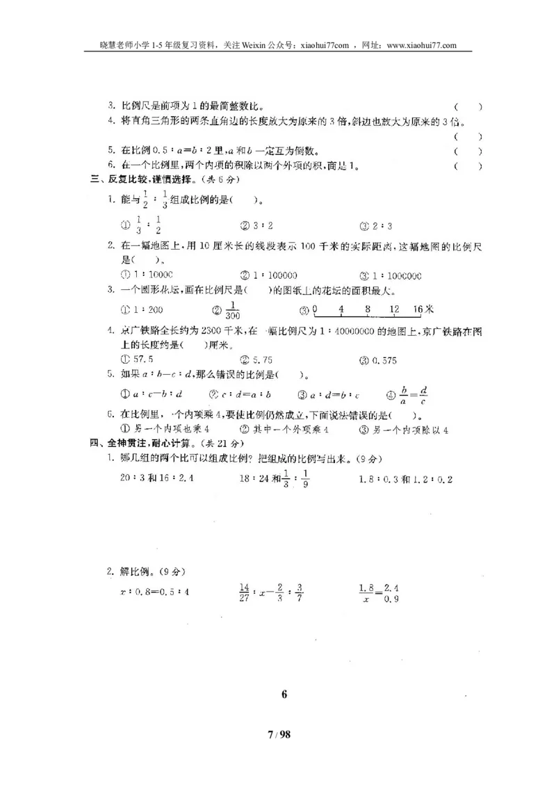 北师大版六年级数学下册全套试卷（22套附完整答案）_小学1-6年级全部试卷_数学_六年级_3-11-4、小学六年级数学下册_3-11-4-2、练习题、作业、试题、试卷_北师大版