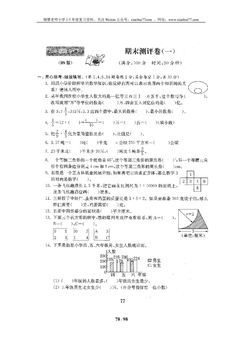 北师大版六年级数学下册全套试卷（22套附完整答案）_小学1-6年级全部试卷_数学_六年级_3-11-4、小学六年级数学下册_3-11-4-2、练习题、作业、试题、试卷_北师大版
