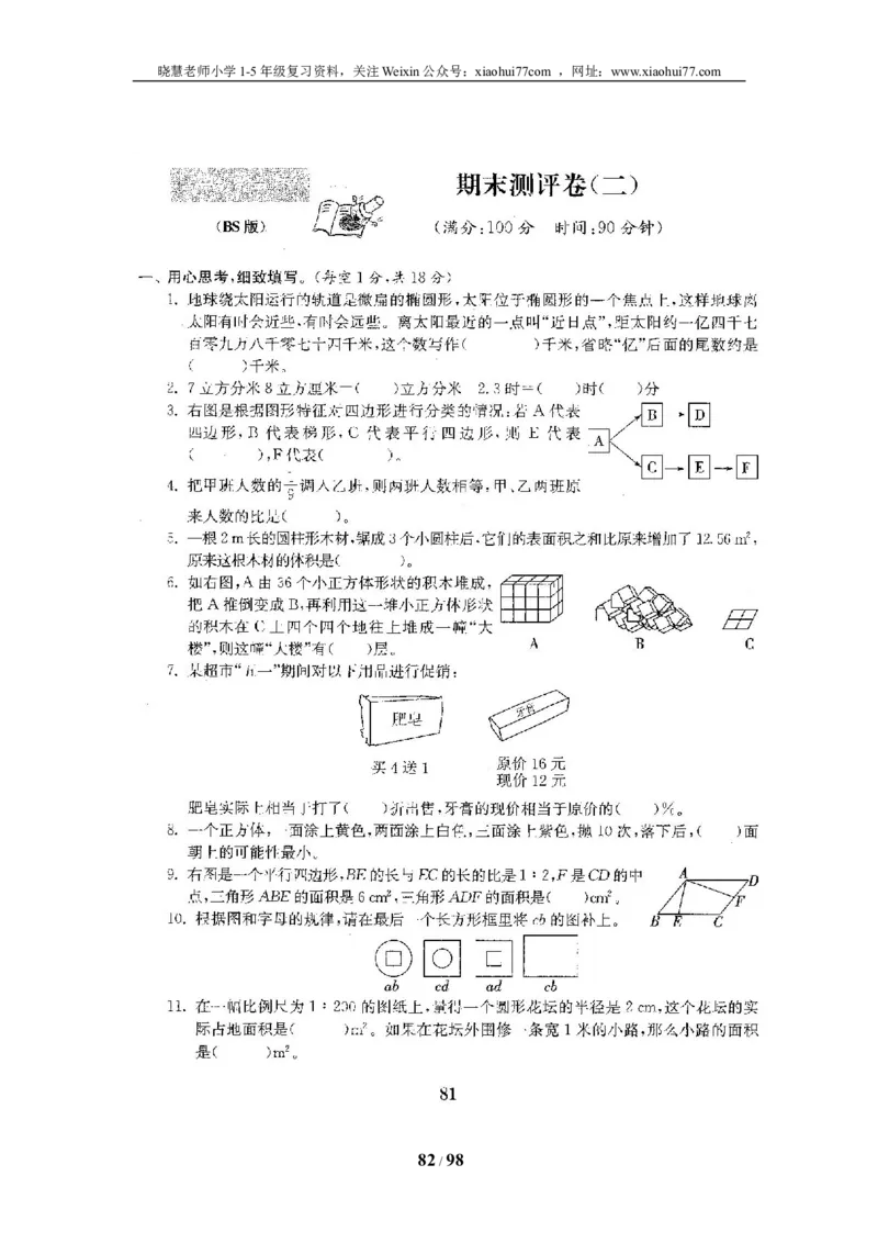 北师大版六年级数学下册全套试卷（22套附完整答案）_小学1-6年级全部试卷_数学_六年级_3-11-4、小学六年级数学下册_3-11-4-2、练习题、作业、试题、试卷_北师大版