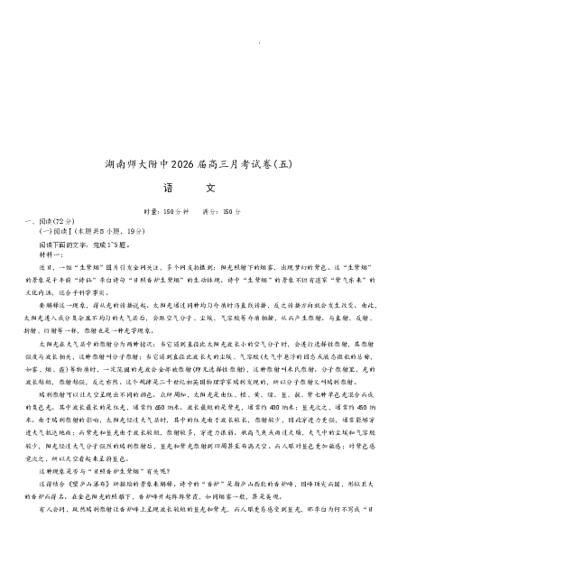 湖南师大附中2026届高三月考试卷（五）语文答案_2024-2026高三（6-6月题库）_2026年01月高三试卷_0107炎德&middot;英才大联考湖南师大附中2026届高三月考试卷（五）（全）