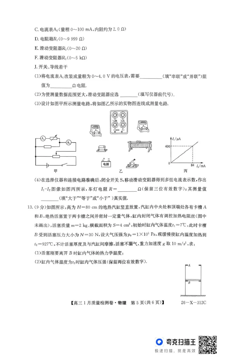 三晋卓越联盟2025~2026学年高三1月质量检测卷（26-X-312C）物理_2024-2026高三（6-6月题库）_2026年01月高三试卷_0114山西省三晋卓越联盟2025~2026学年高三1月质量检测卷（26-X-312C）