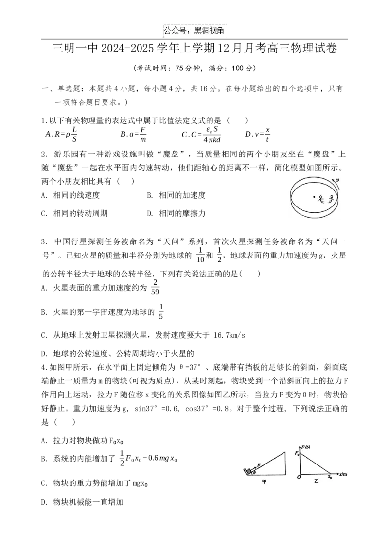 福建省三明第一中学2024-2025学年高三上学期12月月考物理试题_2024-2025高三（6-6月题库）_2024年12月试卷_1220福建省三明第一中学2024-2025学年高三上学期12月月考